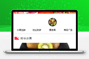 放肆狂欢水果商城活动促销微信小程序模板