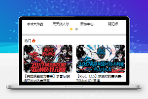 仿斗鱼小程序手游页面模板源码下载