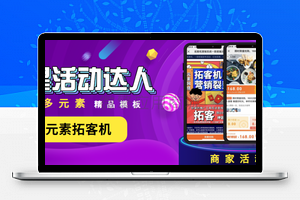 【元素拓客机1.0.47】精准拓客模式+线下引流+红包裂变