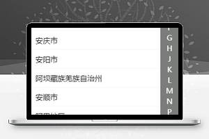 首字母城市分类切换小程序