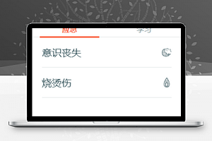 救急应急处理小知识在线学习程序源码