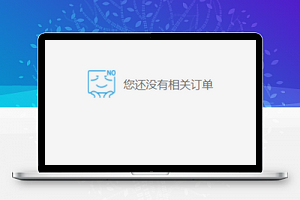 商城个人订单我的订单集程序源码下载