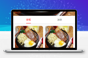 餐厅点餐系统微信小程序模板源码下载