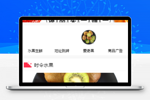 水果生鲜商城微信小程序模板源码下载