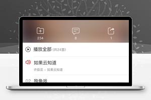 微信版仿网易云音乐微信在线音乐播放器小程序