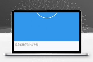 番茄时钟时间处理计时器微信小程序