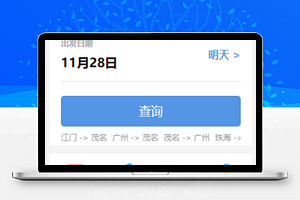 购票小程序汽车票查询页面模板源码
