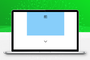 3d旋转小程序模板