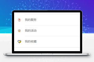 小图标分栏样式服务商城个人中心源码下载