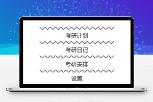 考研小神器计划安排日志菜单栏程序源码