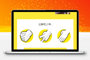 黄色简约风在线猜拳商场活动微信小程序小游戏源码