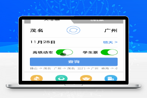 微信小程序-12306
