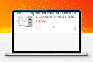 简约图文商品结算功能商城购物车程序源码