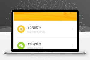 团贷网投资平台信息微信号关注宣传程序源码