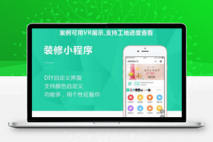 【麦芒装修DIY小程序3.2.33】装修小程序源码原版+公众号H5