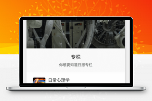 微信小程序：知乎日报（附：知乎日报API分析）