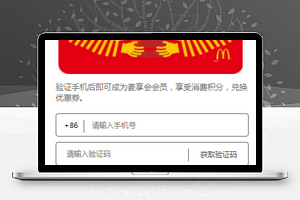麦当劳小程序注册会员页面模板下载
