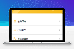 停车场收费缴费微信小程序模板