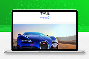 学员预约学车微信驾校教育服务程序源码