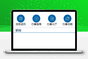 政务资讯阅读办事大厅程序源码