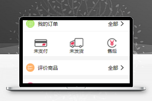 红色订单查询商品评价个人中心页程序源码