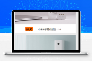 小米Lite微信图文抽奖活动页程序源码下载