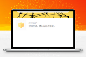 黄色我的快递物流轻松查询微信端小程序