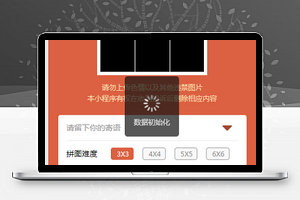 图片上传小猪拼图夺宝拼图游戏程序源码下载