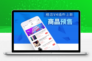 【禾匠-榜店商城V4_4.2.60】手机购物商城小程序