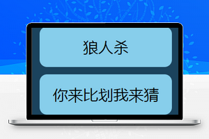 谁是卧底狼人杀小游戏微信小程序