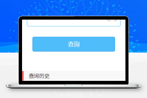 快递喵快递单号快速查询工具源码