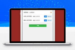 快递寄件下单页面小程序源码下载