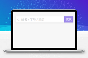 校园小程序学生查询页面模板下载