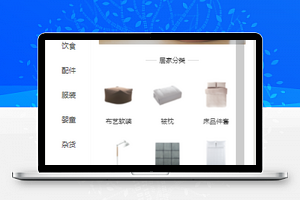 小图标居家产品分类销售家具商城程序源码