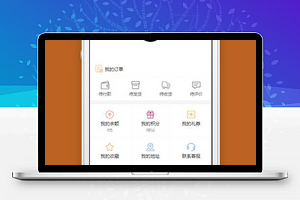 微信小程序电商我的个人中心模板源码下载