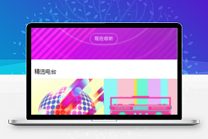 音乐电台广播小程序模板及源码下载