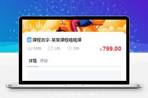 课程培训小程序购买课程页面模板下载