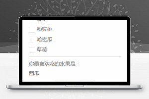 实现双向绑定