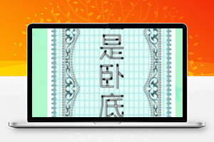谁是卧底