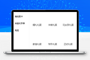 简约侧边栏列表样式婚礼用品商城微信小程序模板