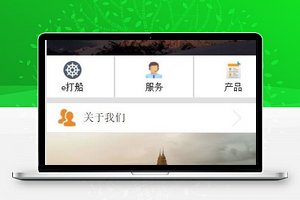 图片轮播公司简介产品服务宣传程序源码