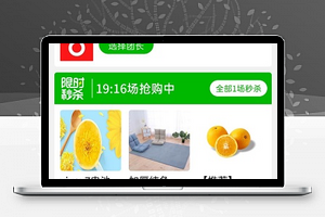 手机移动商城限时秒杀活动购物商城源码