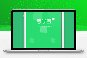 考学宝考试学习攻略微信小程序源码下载