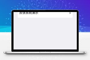 微信小程序用户反馈统计组件程序源码