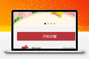 轮播图肯德基微信食堂在线点餐程序源码下载