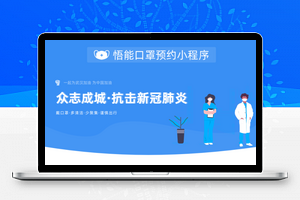 口罩预约小程序V1.0.9