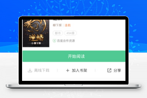 简单文字排版百度小说微信小说程序模板