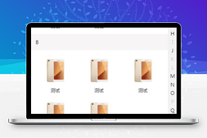 字母导航页面小程序模板下载（含源码）