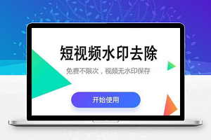 【热门去水印小助手小程序】免费短视频水印去除小程序