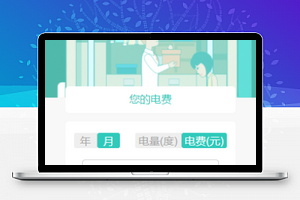 家庭电费缴纳小程序模板源码下载